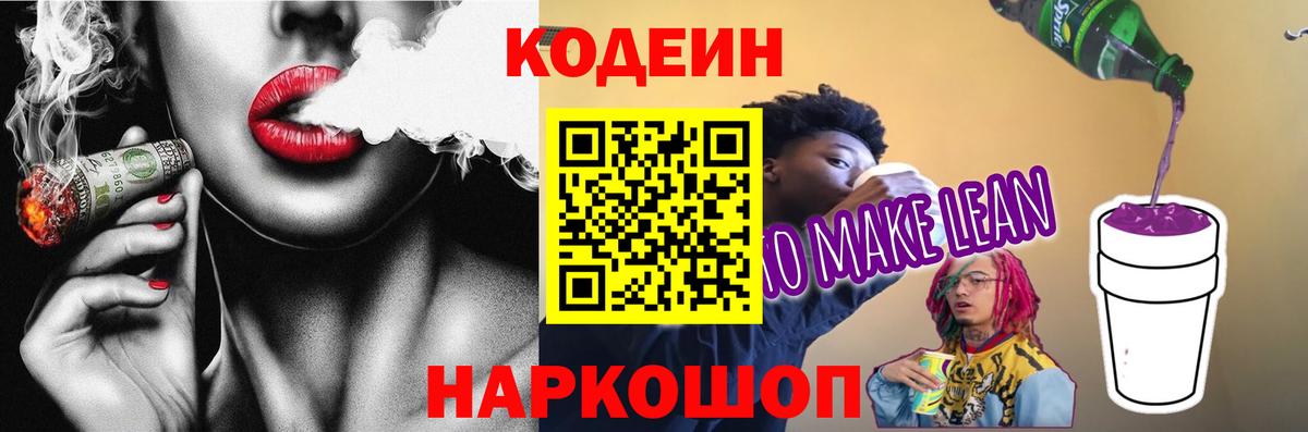 Кодеиновый сироп Lean напиток Lean (лин) Свободный